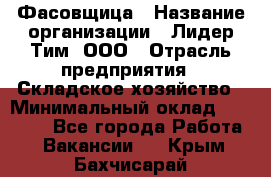 Фасовщица › Название организации ­ Лидер Тим, ООО › Отрасль предприятия ­ Складское хозяйство › Минимальный оклад ­ 27 500 - Все города Работа » Вакансии   . Крым,Бахчисарай